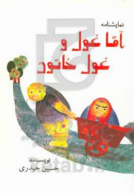 آقا غول و غول خان