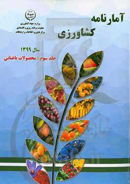آمارنامه کشاورزی سال 1399: محصولات باغبانی