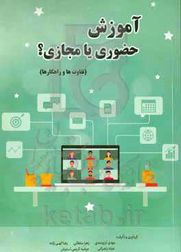 آموزش حضوری یا مجازی؟ (تفاوت‌ها و راهکارها)