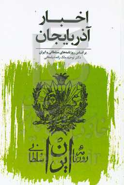 اخبار آذربایجان: بر اساس روزنامه‌های ایران سلطانی و ایران‬ (۱۹۰۳ - ۱۹۰۸)‬‏‫