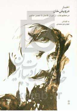 اخبار درویش‌خان: در مطبوعات، از دوران قاجار تا عصر حاضر