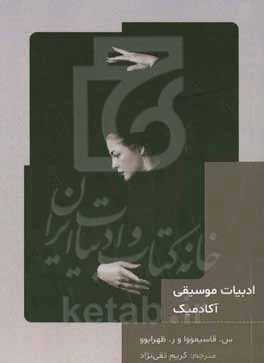 ادبیات موسیقی آکادمئیک (آموزش موسیقی و برقراری کلاسهای آموزشی برای جوانان به‌صورت آکادمیک در مدارس)