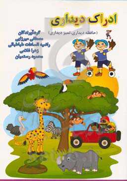 ادراک دیداری (حافظه دیداری، تمیز دیداری)