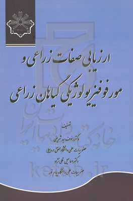 ارزیابی صفات زراعی و مورفوفیزیولوژیکی گیاهان زراعی