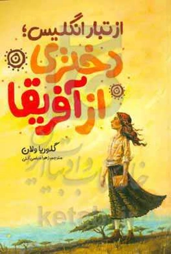 از تبار انگلیس، دختر آفریقا