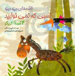 اسبی که نمی‌خوابید