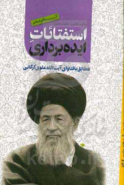 استفتائات ایده‌برداری مطابق با فتاوای آیت‌الله علوی‌گرگانی