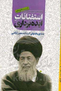 استفتائات ایده‌برداری مطابق با فتاوای آیت‌الله علوی‌گرگانی