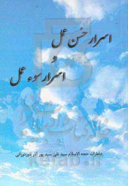 اسرار حسن عمل و اسرار سوء عمل