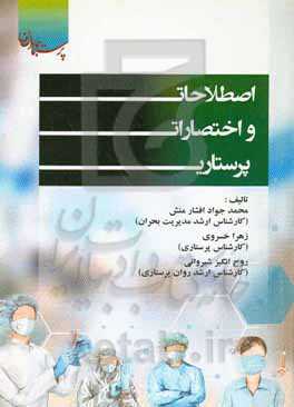 اصطلاحات و اختصارات پرستاری