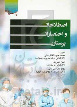 اصطلاحات و اختصارات پرستاری