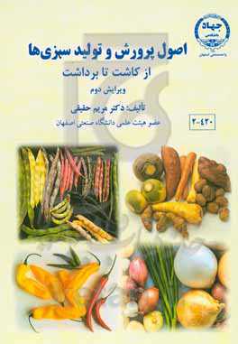 اصول پرورش و تولید سبزی‌ها از کاشت تا برداشت