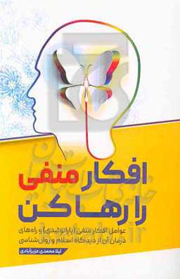 افکار منفی را رها کن: عوامل افکار منفی (پارانوئیدی) و راه‌های درمان آن از دیدگاه اسلام و روان‌شناسی