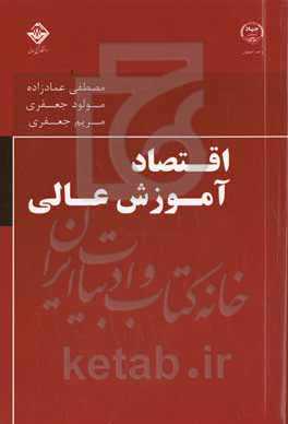 اقتصاد آموزش عالی