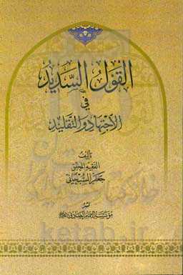 القول السدسد فی الاجتهاد و التقلید