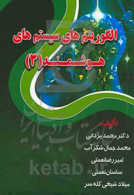 الگوریتم‌های سیستم‌های هوشمند (3)