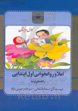 املا و روان‌خوانی اول ابتدایی: راهنمای اولیا