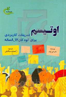 اوتیسم (تمرینات کاربردی برای کودکان 12 - 8 ساله)