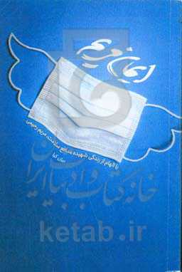 ایمان مریم: با الهام از زندگی شهیده مدافع سلامت "مریم رحیمی"