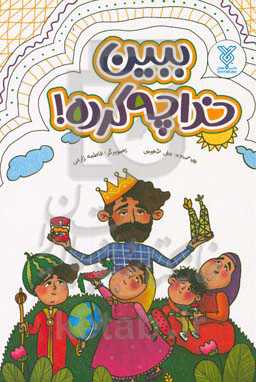 ببین خدا چه کرده: برگرفته از کتاب توحید مفضل