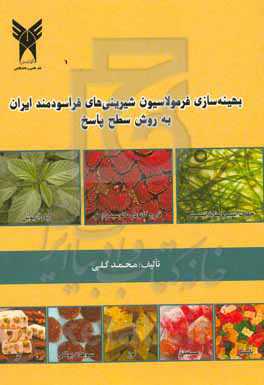 بهینه‌سازی فرمولاسیون شیرینی‌های فراسودمند ایران به روش سطح پاسخ