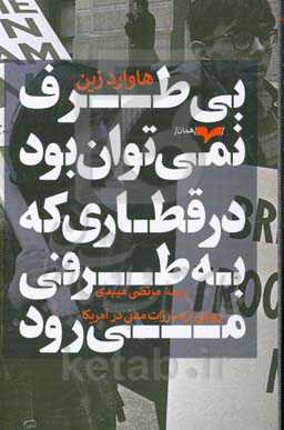 بی‌طرف نمی‌توان بود در قطاری که به طرفی می‌رود