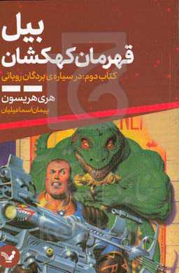 بیل، قهرمان کهکشان در سیاره‌ی بردگان روباتی