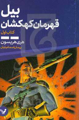 بیل، قهرمان کهکشان