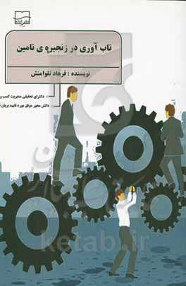 تاب‌آوری در زنجیره‌ی تامین