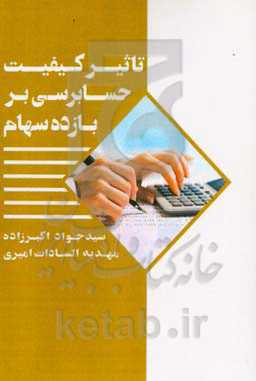 تاثیر کیفیت حسابرسی بر بازده سهام