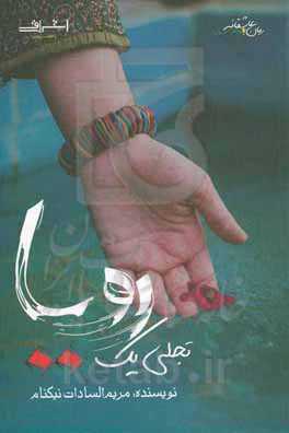 تجلی یک رویا