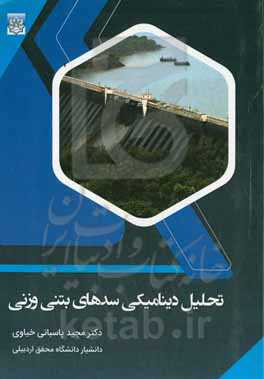 تحلیل دینامیکی سدهای بتنی وزنی
