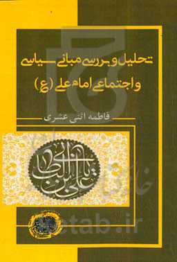 تحلیل و بررسی مبانی سیاسی و اجتماعی امام علی (ع)
