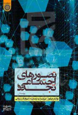 تصورهای اجتماعی تجدد