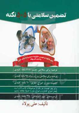 تضمین سلامتی با ۵۰۵ نکته: توصیه برای سلامتی جسم: 315 نکته کلیدی، توصیه برای سلامتی روح، روان و ...