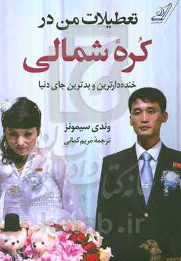تعطیلات من در کره شمالی: خنده‌دارترین و بدترین جای دنیا