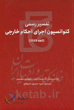 تفسیر رسمی کنوانسیون اجرای احکام خارجی (لاهه 2019)