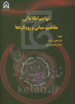 تهاجم اطلاعاتی؛ مفاهیم، مبانی و رویکردها