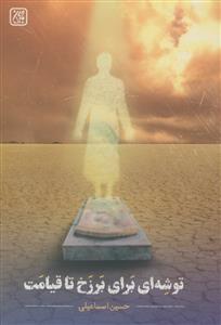 توشه‌ای برای برزخ تا قیامت