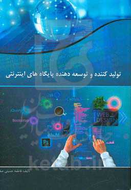 تولیدکننده و توسعه‌دهنده پایگاه‌های اینترنتی ...