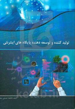 تولیدکننده و توسعه‌دهنده پایگاه‌های اینترنتی ...