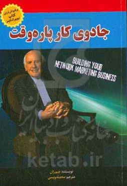 جادوی کار پاره‌وقت: آموزه‌های بازاریابی اینترنتی جیم ران (47 درس بازاریابی اینترنتی که از جیم ران آموختم)
