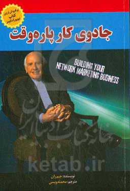جادوی کار پاره‌وقت: آموزه‌های بازاریابی اینترنتی جیم ران (47 درس بازاریابی اینترنتی که از جیم ران آموختم)