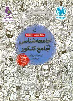 جامعه‌شناسی واقعا جامع کنکور