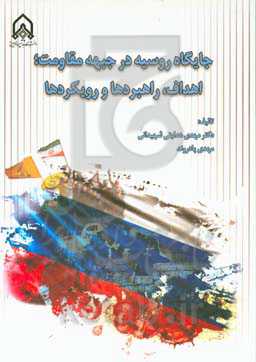 جایگاه روسیه در جبهه مقاوم:؛ اهداف، راهبردها و رویکردها