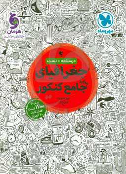 جغرافیای واقعا جامع کنکور