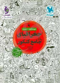 جغرافیای واقعا جامع کنکور