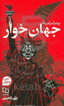 جهان‌خوار (چرا مرگ بر آمریکا)