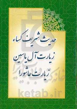 حدیث شریف کساء، زیارت آل‌یاسین، زیارت عاشورا