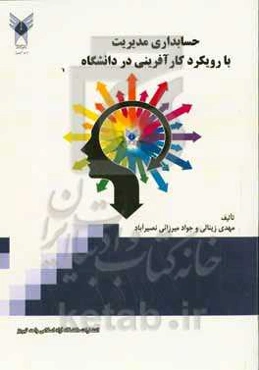 حسابداری مدیریت با رویکرد کارآفرینی در دانشگاه